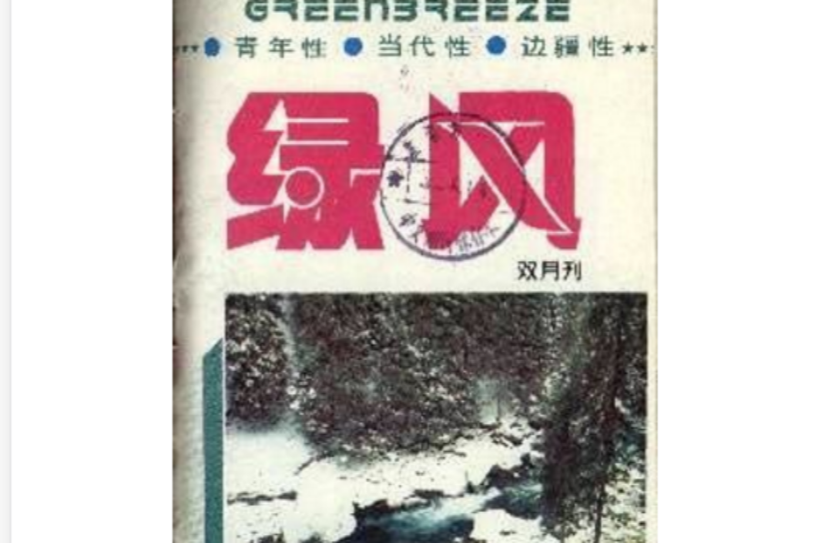 綠風(雜誌)