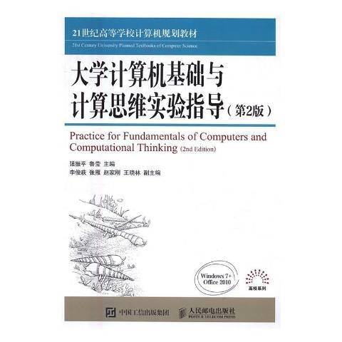 大學計算機基礎與計算思維實驗指導第2版