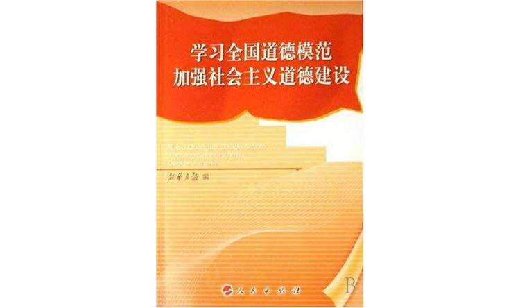 學習全國道德模範加強社會主義道德建設