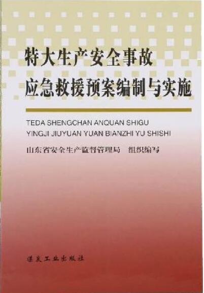 特大生產安全事故應急救援預案編制與實施