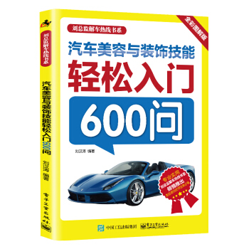 汽車美容與裝飾技能輕鬆入門600問