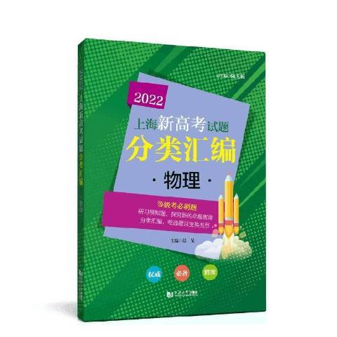 2022上海新高考試題分類彙編物理