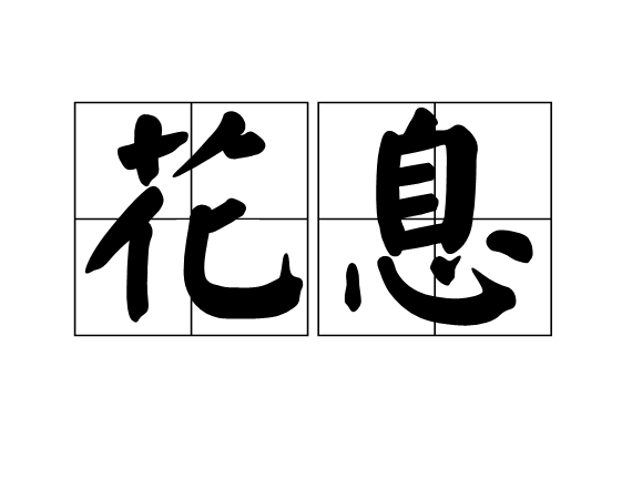 花息(詞語)