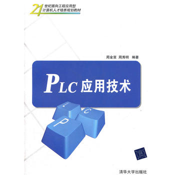 PLC套用技術(周金富、周秀明編著書籍)