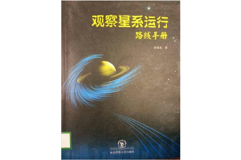 觀察星系運行路線手冊