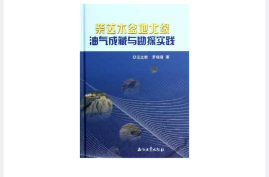 柴達木盆地北緣油氣成藏與勘探實踐