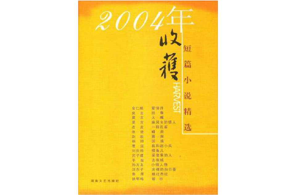 2004年收穫短篇小說精選