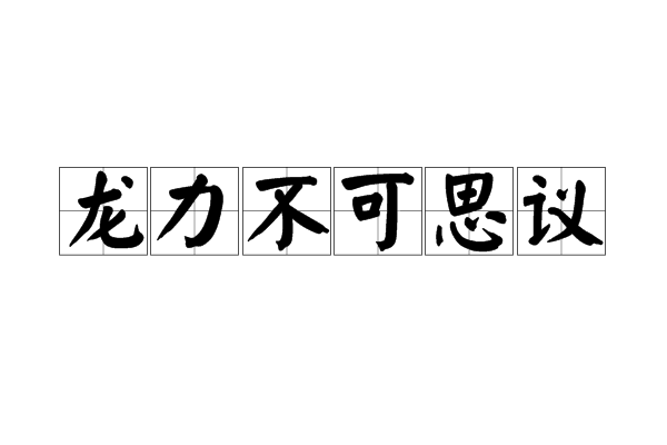 龍力不可思議