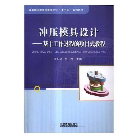 衝壓模具設計：基於工作過程的項目式教程