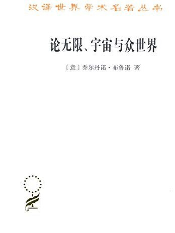 論無限、宇宙與眾世界(圖書)