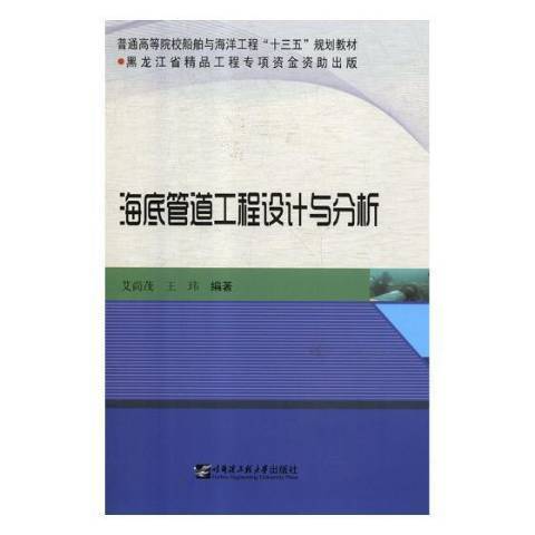 海底管道工程設計與分析