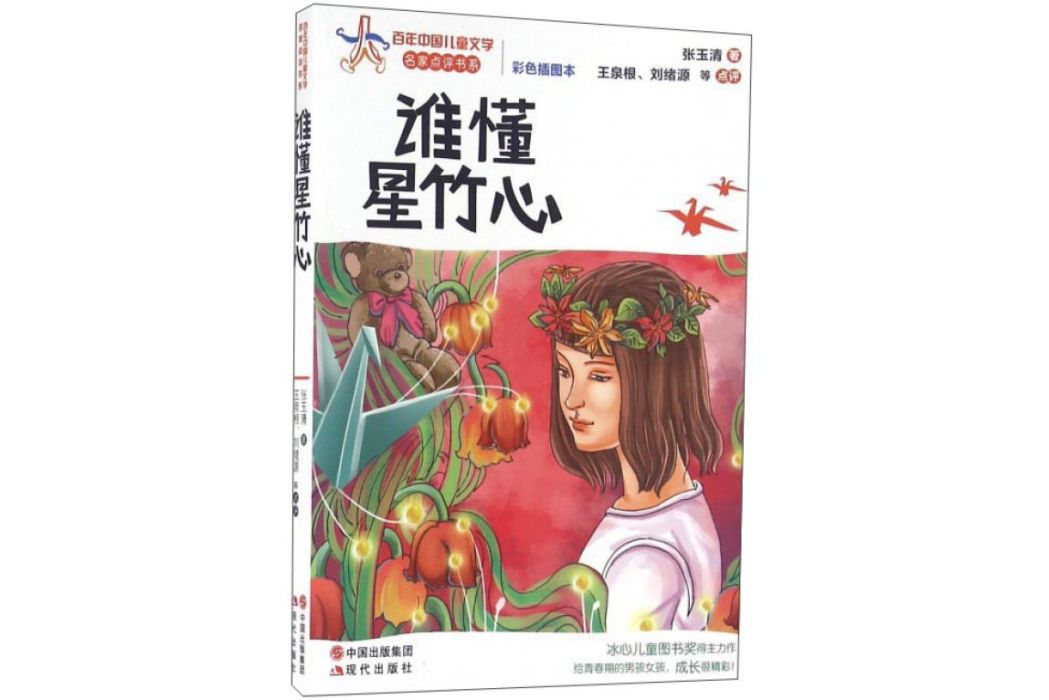 誰懂星竹心（彩色插圖本）