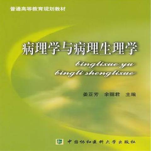 病理學與病理生理學(2012年中國協和醫科大學出版社出版的圖書)