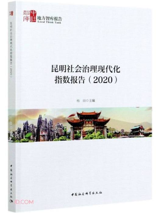 昆明社會治理現代化指數報告(2020)