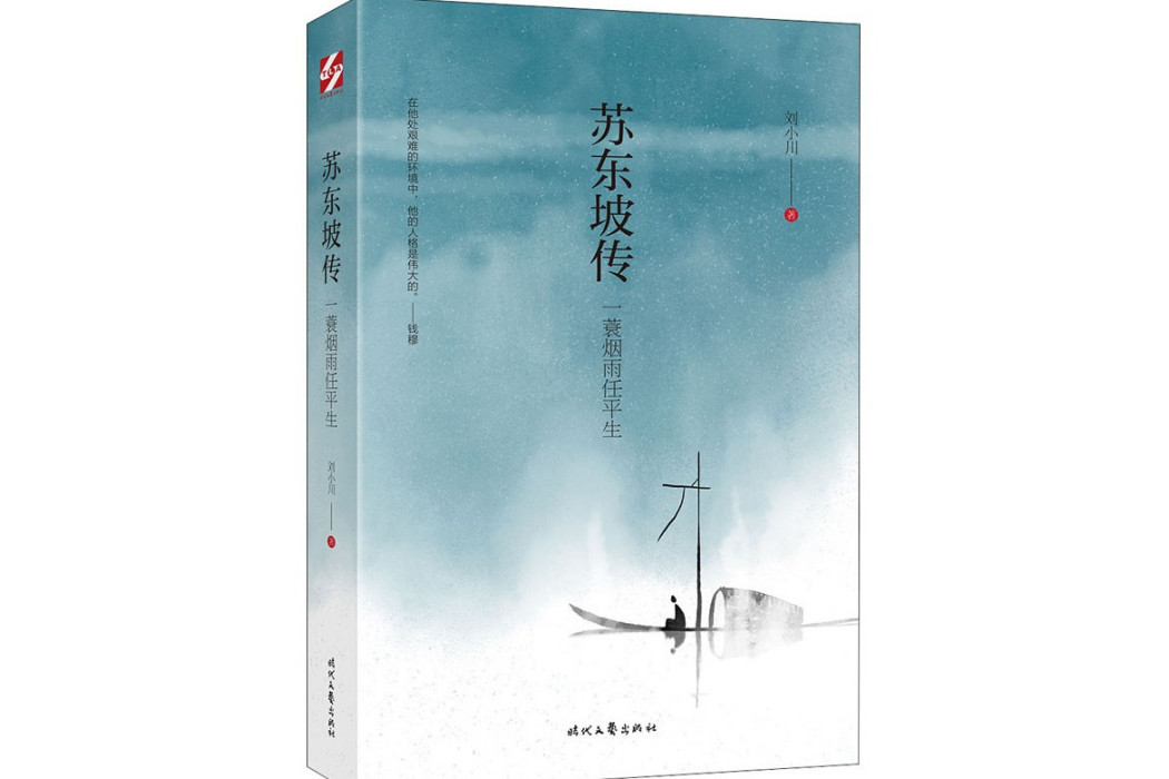 蘇軾傳(2020年時代文藝出版社出版的圖書)