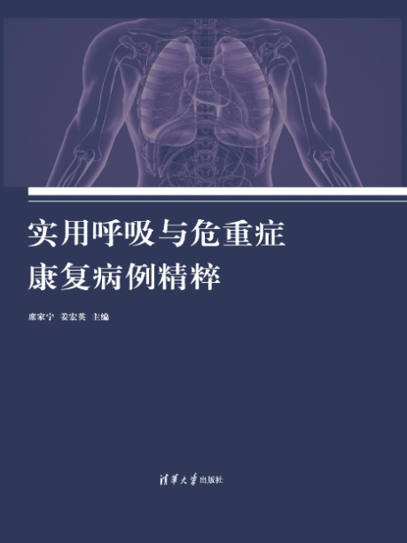 實用呼吸與危重症康復病例精粹