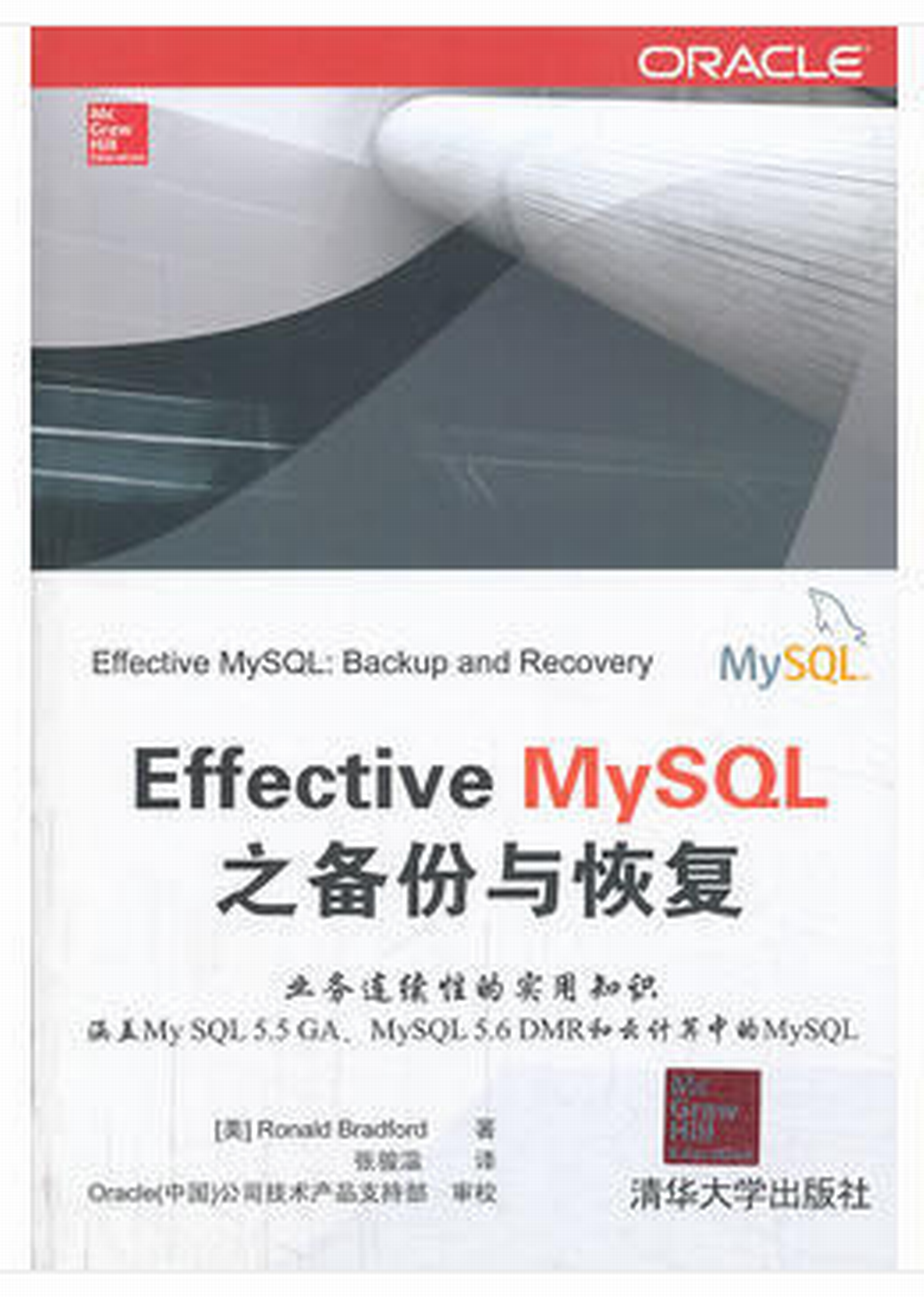 Effective MySQL之備份與恢復