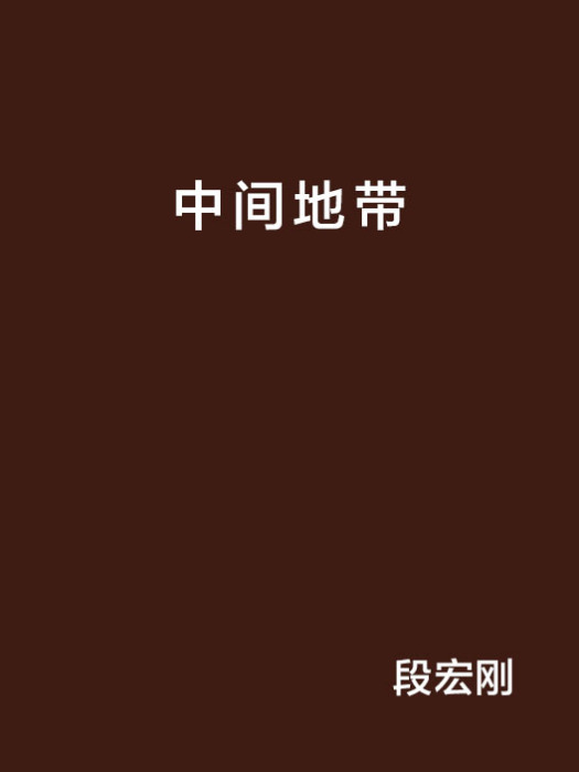 中間地帶(中篇小說)