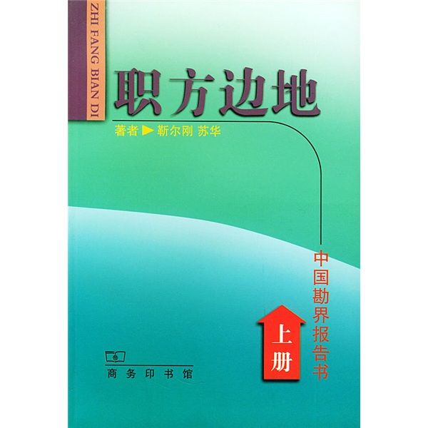 職方邊地：中國勘界報告書