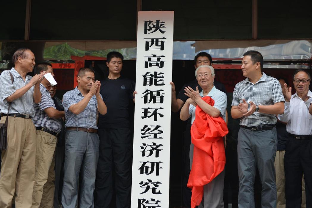 陝西高能循環經濟研究院