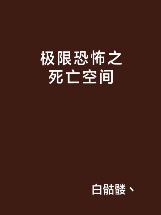 極限恐怖之死亡空間