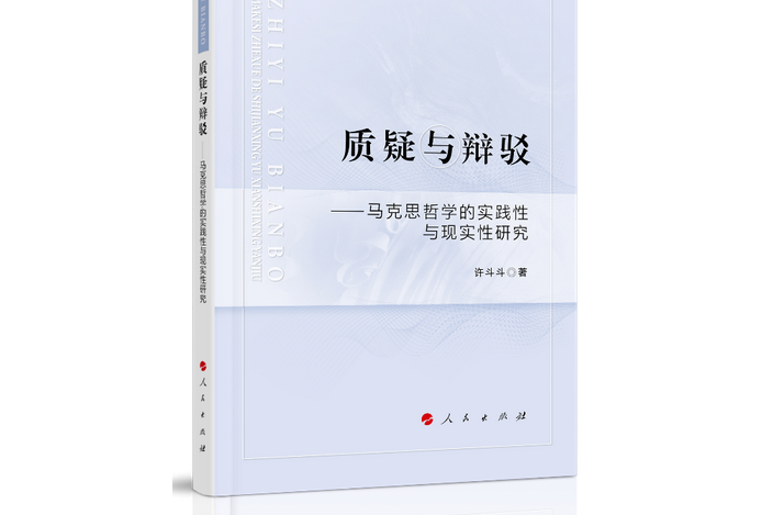 質疑與辯駁——馬克思哲學的實踐性與現實性研究