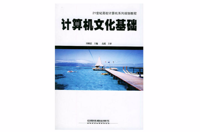 計算機文化基礎/21世紀高校計算機系列規劃教程