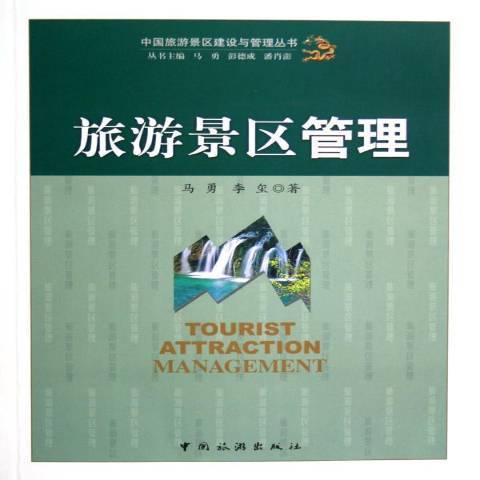 旅遊景區管理(2005年中國旅遊出版社出版的圖書)