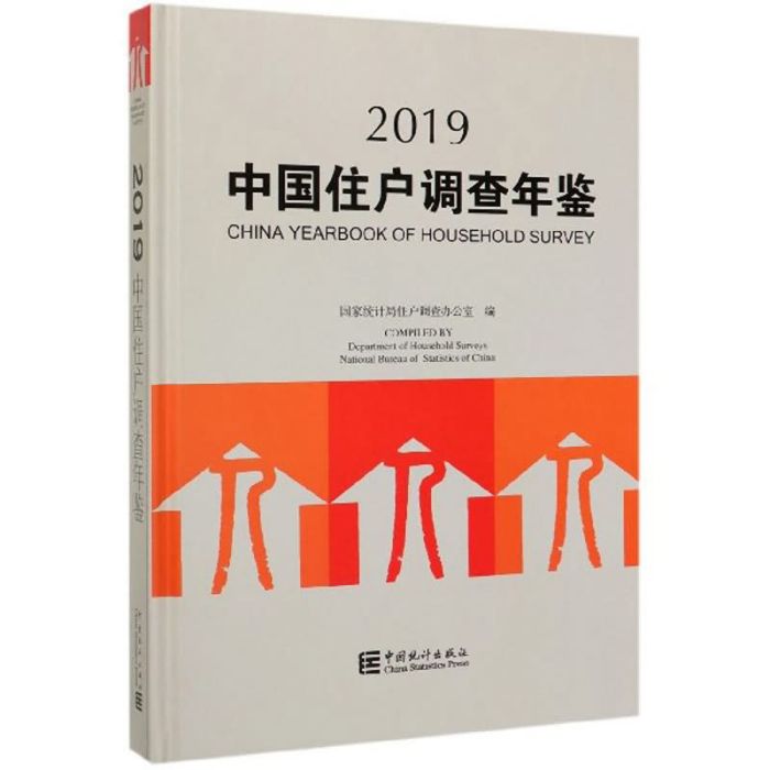 中國住戶調查年鑑(2019)