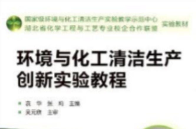 環境與化工清潔生產創新實驗教程