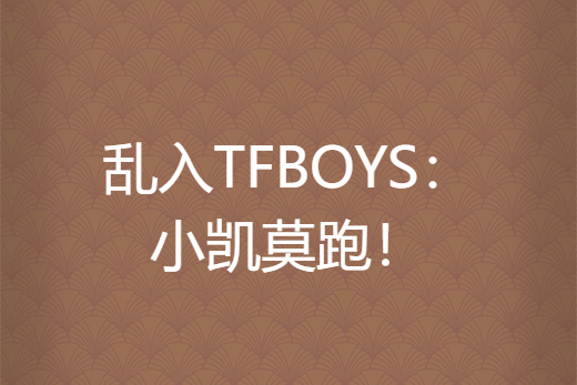 亂入TFBOYS：小凱莫跑！