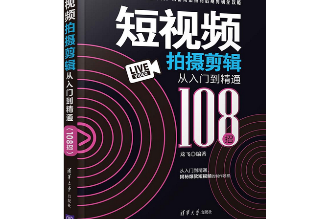 短視頻拍攝剪輯從入門到精通（108招）