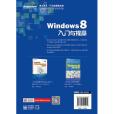 Windows 8入門與提高