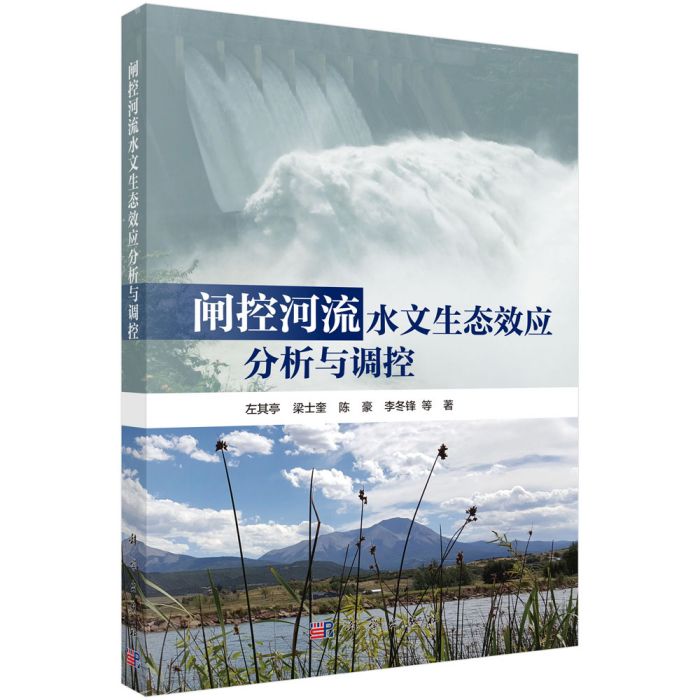 閘控河流水文生態效應分析與調控