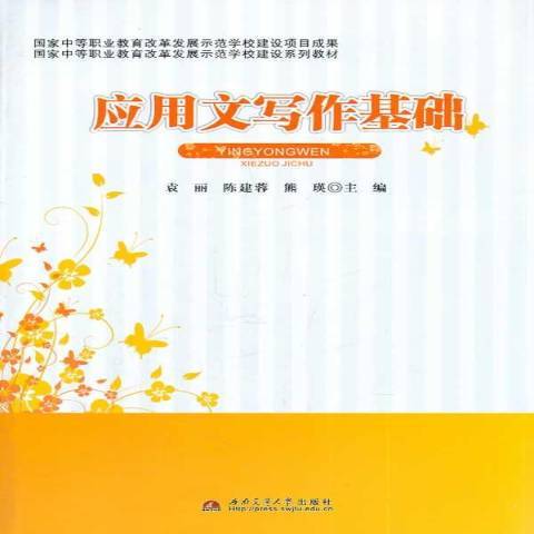 套用文寫作基礎(2014年西南交通大學出版社出版的圖書)