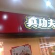 真功夫（中山大信店）