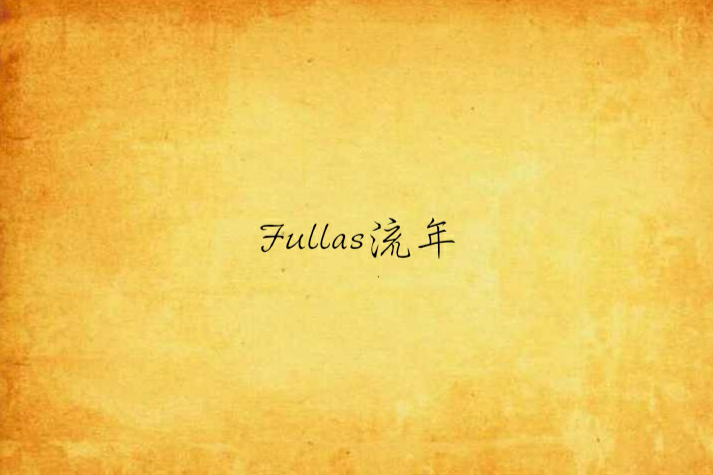 Fullas流年