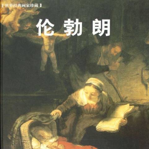 倫勃朗(2004年世界圖書出版公司出版的圖書)