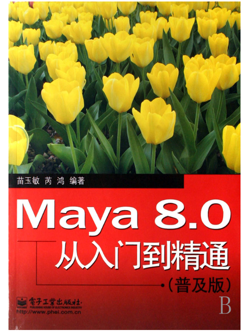 Maya8.0從入門到精通（普及版）