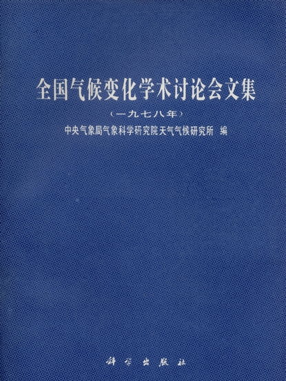 全國氣候變化學術討論會文集 : 一九七八年