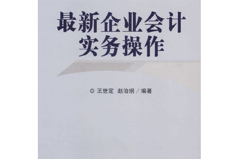 最新企業會計實務