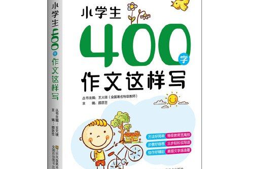 小學生400字作文這樣寫