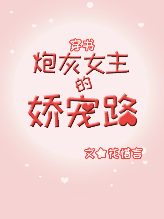 炮灰女主的嬌寵路（穿書）