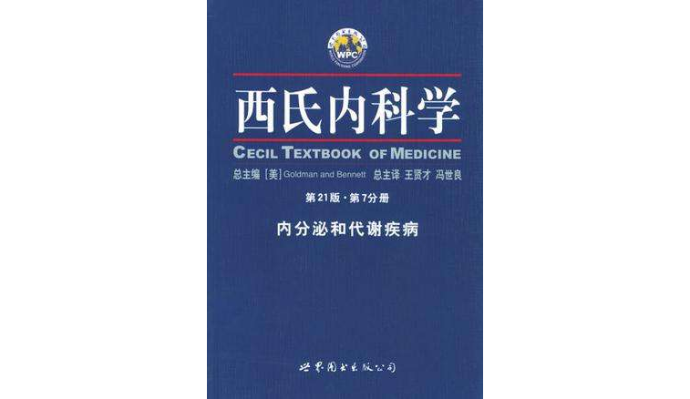 西氏內科學·第21版·內發泌和代謝疾病