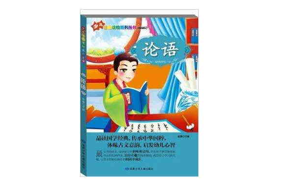 少兒注音讀物系列叢書：論語