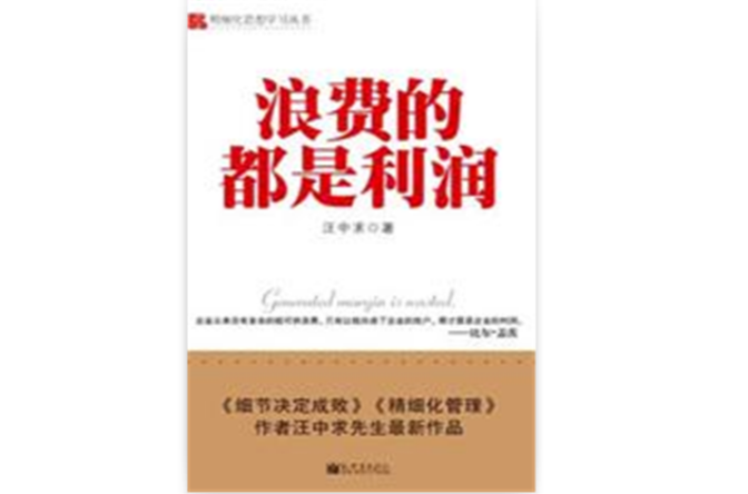 企業管理叢書：浪費的都是利潤