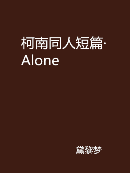 柯南同人短篇·Alone