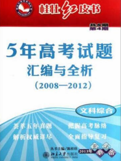 5年高考試題彙編與全析·文科綜合