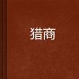 獵商(歌羽創作網路小說)