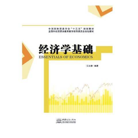 經濟學基礎(2019年中國商務出版社出版的圖書)